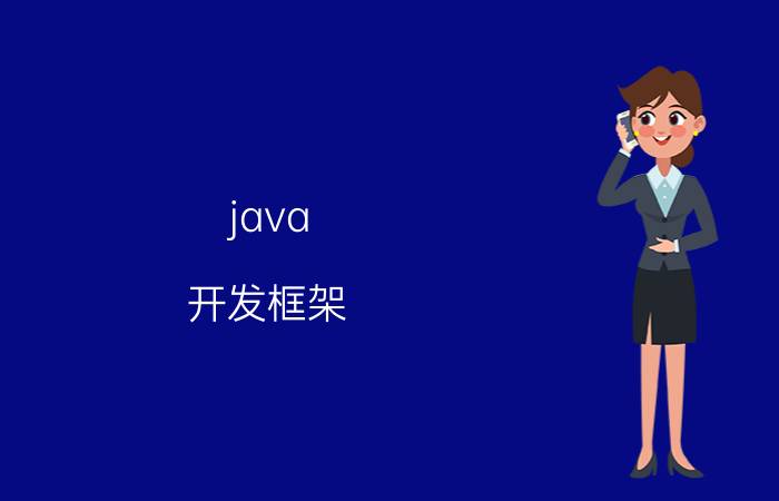 java 开发框架 java集合类框架的基本接口有哪些？